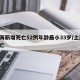 上海新增死亡52例年龄最小33岁/上海 死亡