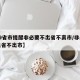 【29省市提醒非必要不出省不离市/非必要不出省不出市】