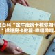 秒懂全百科“新金龙房卡游戏找谁购买”详细房卡教程-哔哩哔哩.