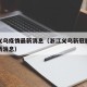 浙江义乌疫情最新消息（浙江义乌新冠肺炎疫情最新消息）