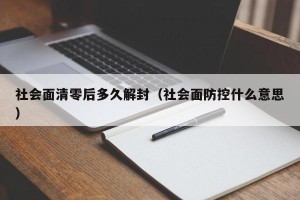 社会面清零后多久解封（社会面防控什么意思）