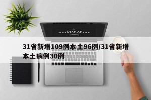 31省新增109例本土96例/31省新增本土病例30例