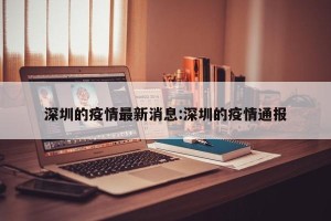 深圳的疫情最新消息:深圳的疫情通报