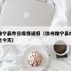 徐州睢宁县昨日疫情通报（徐州睢宁县疫情最新消息今天）