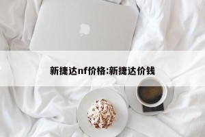 新捷达nf价格:新捷达价钱
