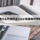 快递什么时候停运2022:快递啥时候停运?