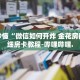 房卡秒懂“微信如何开炸 金花房间”详细房卡教程-哔哩哔哩.