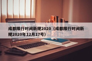 成都限行时间新规2020（成都限行时间新规2020年12月17号）