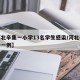 【河北辛集一小学13名学生感染/河北辛集确诊一例】