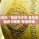 秒懂全百科“九天大厅牛牛房卡”详细房卡教程-哔哩哔哩.
