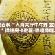 秒懂全百科“人海大厅牛牛炸 金花房卡”详细房卡教程-哔哩哔哩.