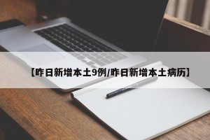 【昨日新增本土9例/昨日新增本土病历】