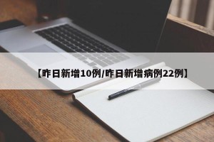 【昨日新增10例/昨日新增病例22例】