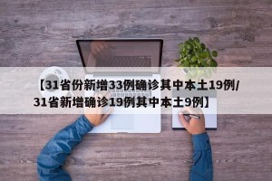【31省份新增33例确诊其中本土19例/31省新增确诊19例其中本土9例】