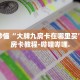秒懂全百科“炸 金花链接在线客服”详细房卡教程-哔哩哔哩.