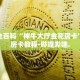 秒懂全百科“神牛大厅金花房卡”详细房卡教程-哔哩哔哩.