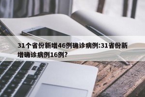31个省份新增46例确诊病例:31省份新增确诊病例16例?