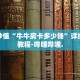 房卡秒懂“牛牛房卡多少钱”详细房卡教程-哔哩哔哩.