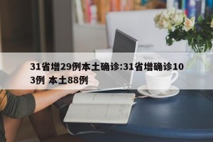 31省增29例本土确诊:31省增确诊103例 本土88例