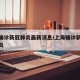 上海确诊新冠肺炎最新消息/上海确诊新型冠状肺炎
