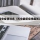 最新西安疫情消息（西安最新疫情最新消息新闻）