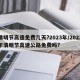清明节高速免费几天?2023年/2022年清明节高速公路免费吗?