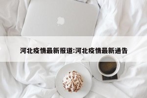 河北疫情最新报道:河北疫情最新通告
