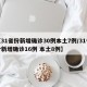 【31省份新增确诊30例本土7例/31省份新增确诊16例 本土8例】
