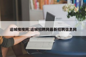 运城搜搜网:运城招聘网最新招聘信息网