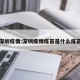 深圳疫情:深圳疫情疫苗是什么疫苗