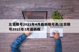 北京限号2021年4月最新限号表/北京限号2021年3月最新限