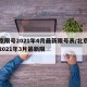 北京限号2021年4月最新限号表/北京限号2021年3月最新限