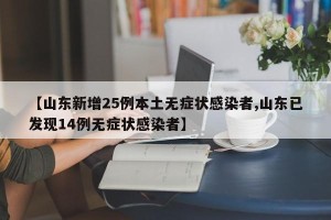 【山东新增25例本土无症状感染者,山东已发现14例无症状感染者】