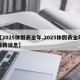 【2025休假表全年,2025休假表全年最新消息】