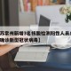 【江苏常州新增3名核酸检测阳性人员/江苏常州确诊新型冠状病毒】
