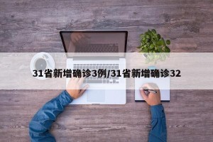 31省新增确诊3例/31省新增确诊32