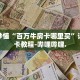 房卡秒懂“战神大厅房卡”详细房卡教程-哔哩哔哩.
