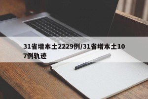 31省增本土2229例/31省增本土107例轨迹