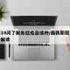 最新10问了解新冠疫苗接种/最新新冠疫苗接种解读
