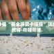 房卡秒懂“新全游房卡链接”详细房卡教程-哔哩哔哩.