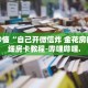 房卡秒懂“自己开微信炸 金花房间”详细房卡教程-哔哩哔哩.