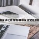 吴尊友谈北京疫情:吴尊友点赞北京防控