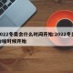 2022冬奥会什么时间开始:2022冬奥会啥时候开始