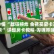 房卡秒懂“群链接炸 金花买房卡正版房卡”详细房卡教程-哔哩哔哩.