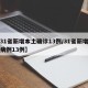 【31省新增本土确诊13例/31省新增本土病例13例】