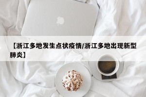 【浙江多地发生点状疫情/浙江多地出现新型肺炎】