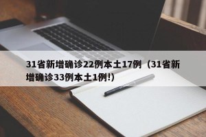 31省新增确诊22例本土17例（31省新增确诊33例本土1例!）