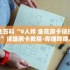 秒懂全百科“微信炸 金花房卡怎么搞”详细房卡教程-哔哩哔哩.