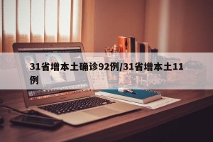 31省增本土确诊92例/31省增本土11例