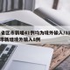 31省区市新增41例均为境外输入/31省区市新增境外输入8例